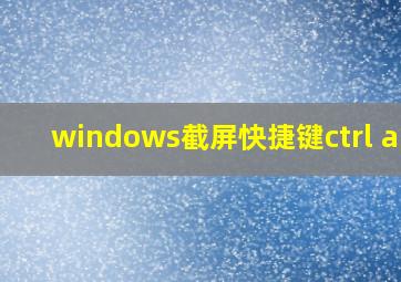 windows截屏快捷键ctrl alt